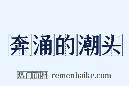 奔涌的潮头是什么意思的图片